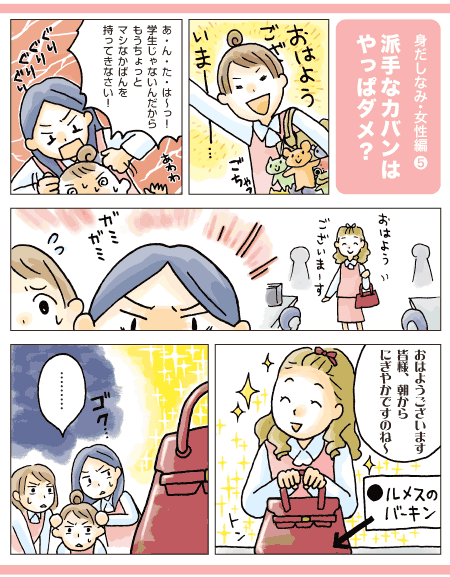 派手なカバンはやっぱダメ？