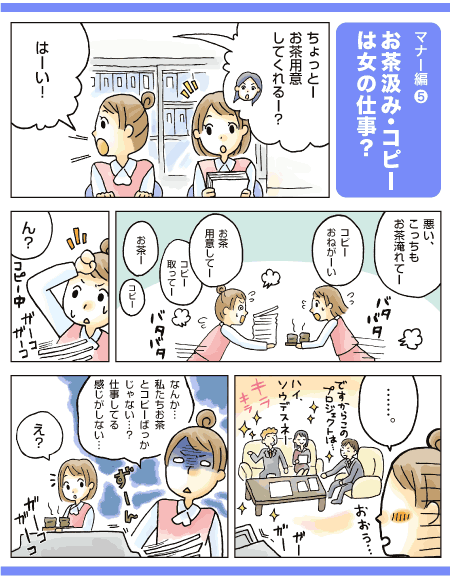 お茶汲み・コピーは女の仕事？