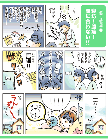 寝坊！　腹痛！　間に合わない!!