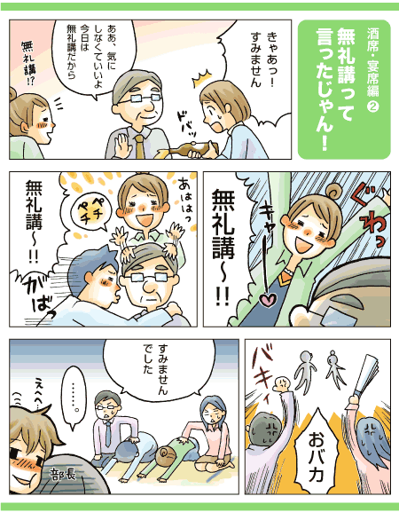 無礼講って言ったじゃん！