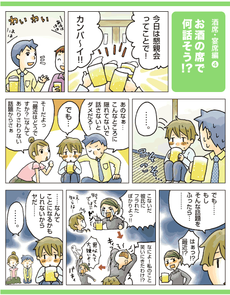 お酒の席で何話そう!?