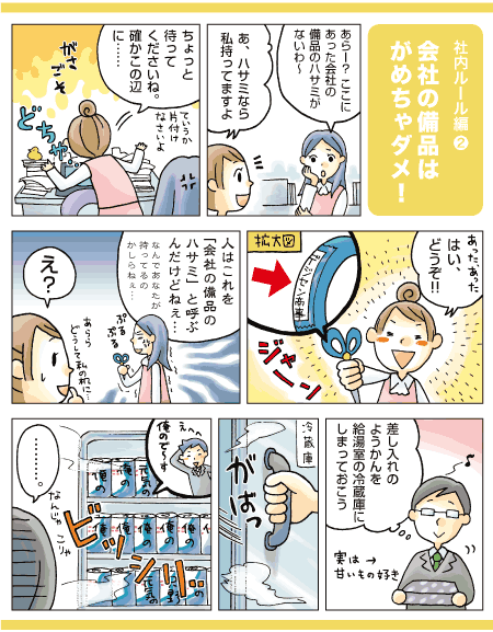 会社の備品はがめちゃダメ！