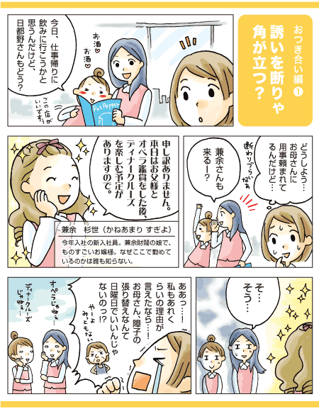 誘いを断りゃ角が立つ？