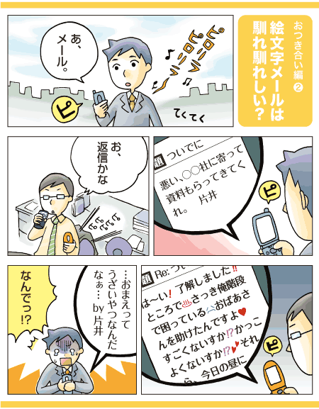 絵文字メールは馴れ馴れしい？