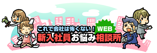 新入社員お悩み相談所