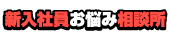 新入社員お悩み相談所