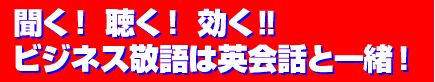 聞く！聴く！効く!!ビジネス敬語は英会話と一緒！