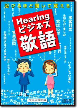 浴びるほど聞いて覚える Hearingビジネス敬語